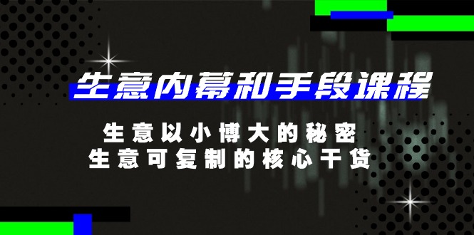 生意 内幕和手段课程，生意以小博大的秘密，生意可复制的核心干货-20节-资源基地
