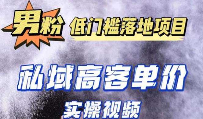 最新超耐造男粉项目实操教程,抖音快手引流到私域自动成交 单人单号日1000+-资源基地