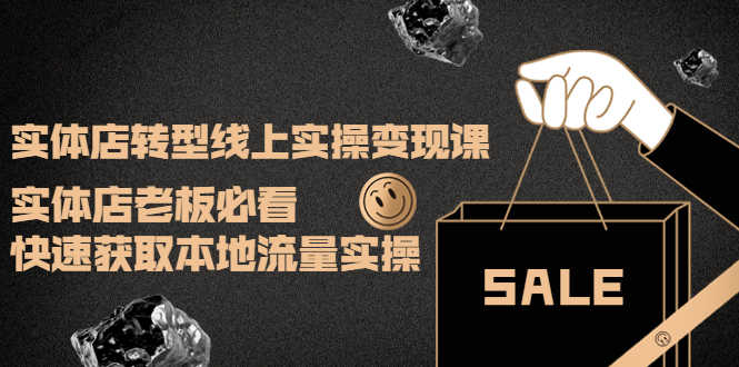 实体店转型线上实操变现课：实体店老板必看，快速获取本地流量实操-资源基地