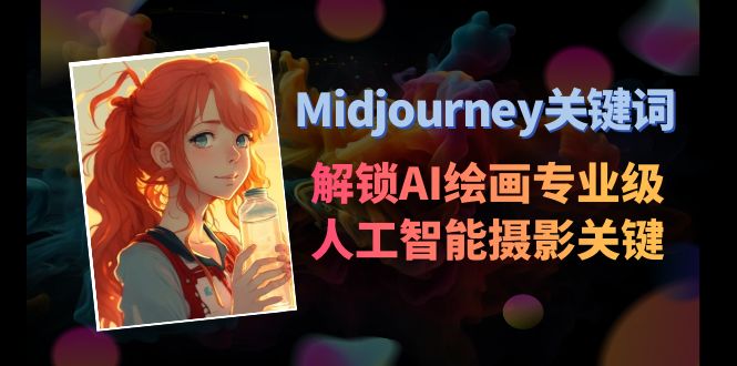 Midjourney关键词-解锁AI绘画专业级人工智能摄影关键词表-资源基地