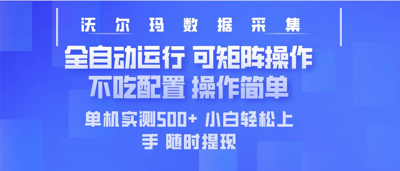 最新沃尔玛平台采集 全自动运行 可矩阵单机实测500+ 操作简单-资源基地