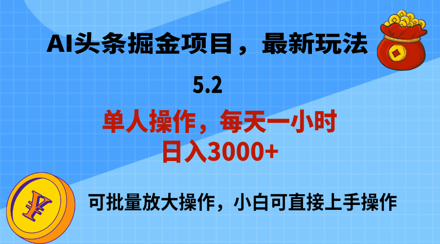 AI撸头条,当天起号,第二天就能见到收益,小白也能上手操作,日入3000+-资源基地