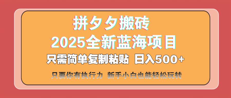 拼夕夕搬砖  日入500+ 2025最新蓝海项目 只需简单复制粘贴 日入500+ 新…-资源基地