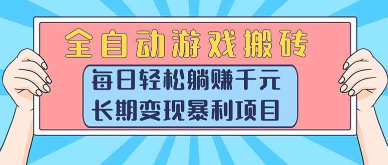 全自动游戏搬砖，每日轻松躺赚1000+，长期变现暴利项目-资源基地