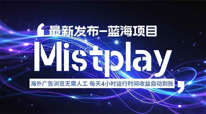 8月中旬新项目Mistplay海外游戏广告,每天自动运行2-4小时无需人工值…-资源基地