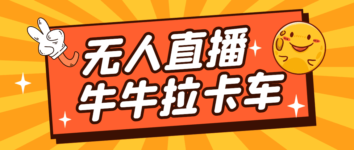 卡车拉牛（旋转轮胎）直播游戏搭建，无人直播爆款神器【软件+教程】-资源基地