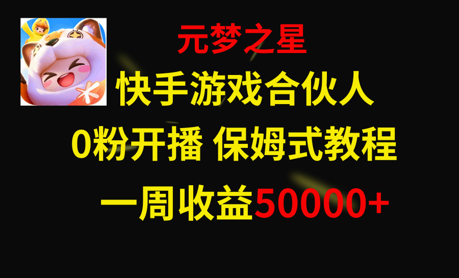 快手游戏新风口，元梦之星合伙人，一周收入50000+-资源基地