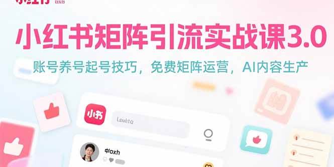 小红书矩阵引流实战课3.0：账号养号起号技巧，免裴矩阵运营，AI内容生产-资源基地