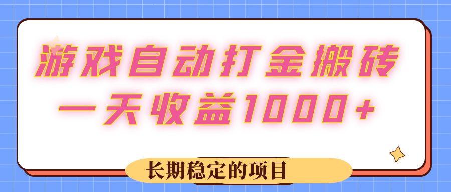游戏 自动打金搬砖,一天收益1000+ 长期稳定的项目-资源基地