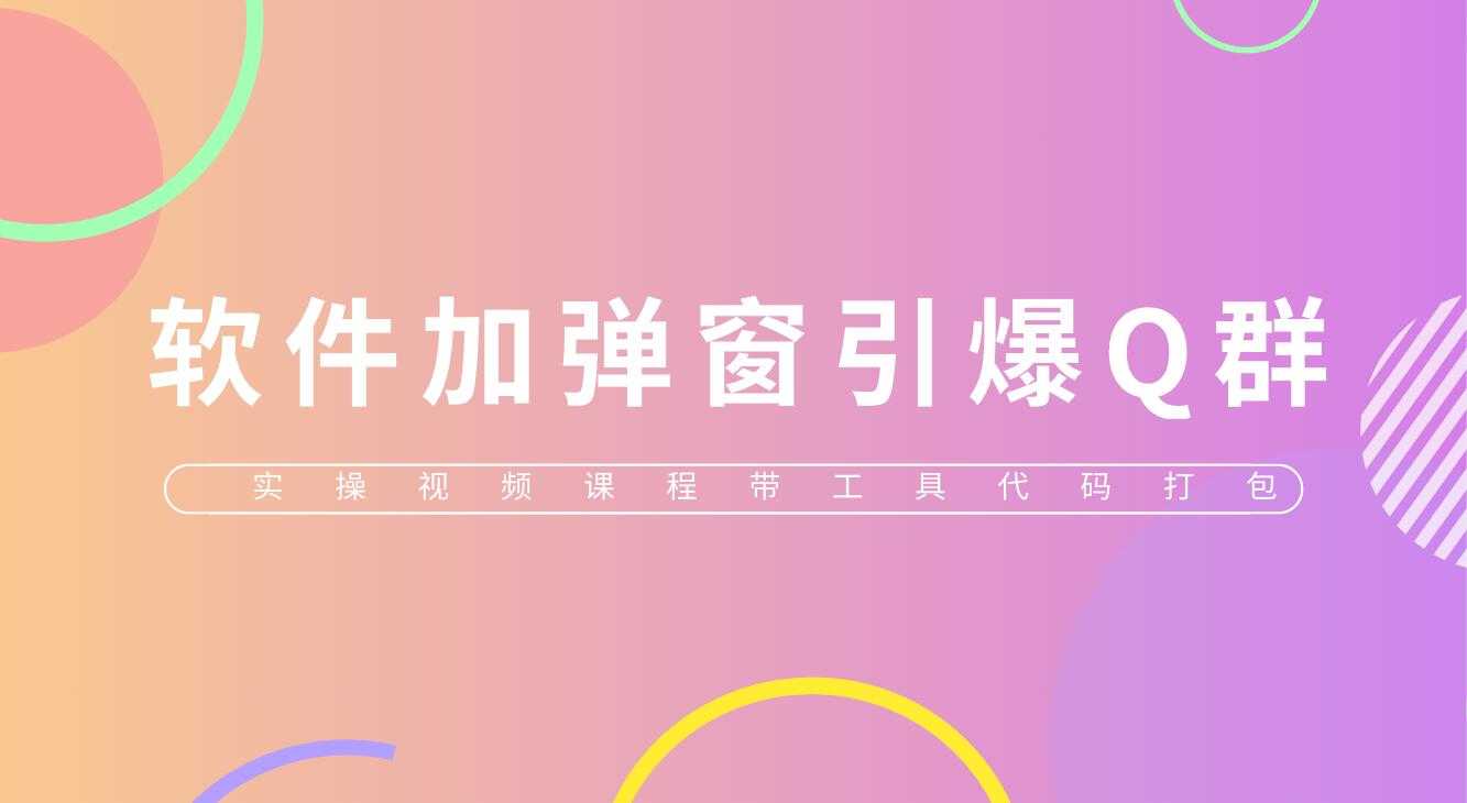 给软件加弹窗引爆QQ群技术(实操视频教程+工具打包)-资源基地