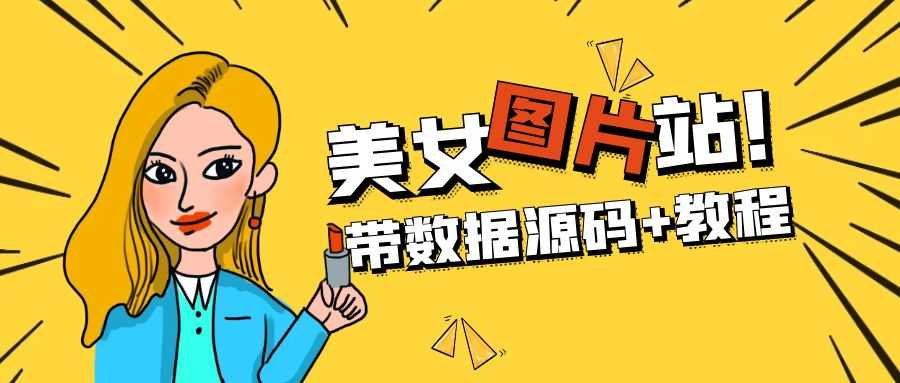 精品整站WordPress自适应美女图片站源码/安装即可运营【带数据源码+教程】-资源基地
