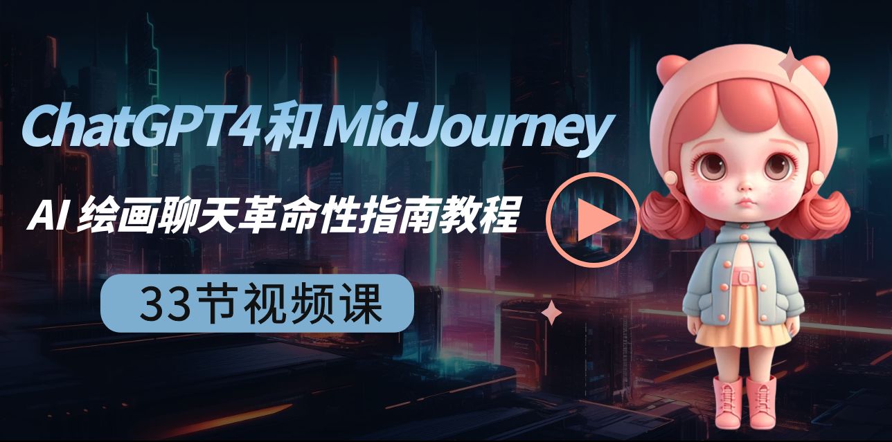 ChatGPT4 和 MidJourney AI 绘画聊天革命性指南教程-33节视频课-中英字幕-资源基地