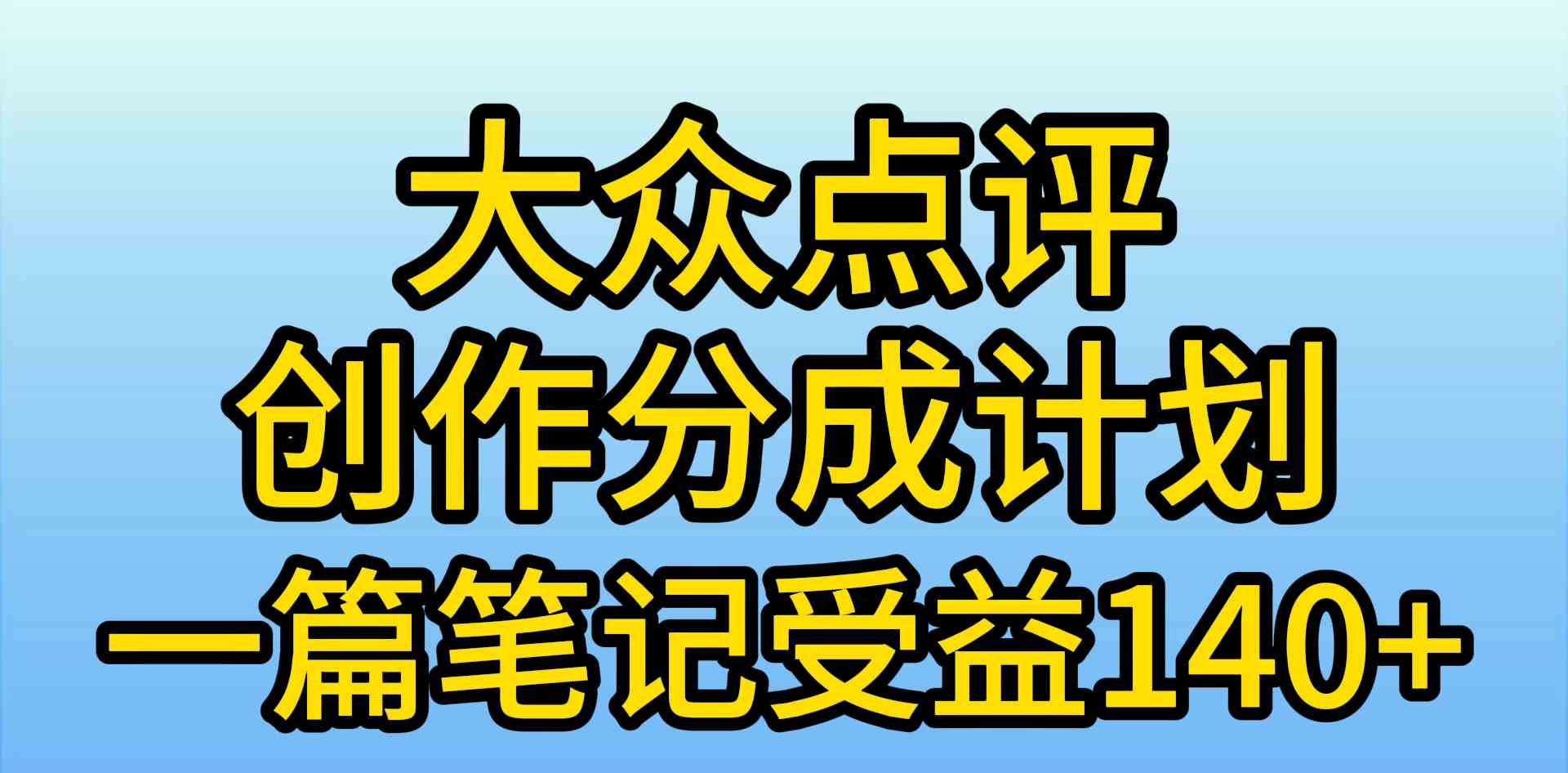 大众点评创作分成，一篇笔记收益140+，新风口第一波，作品制作简单，小…-资源基地