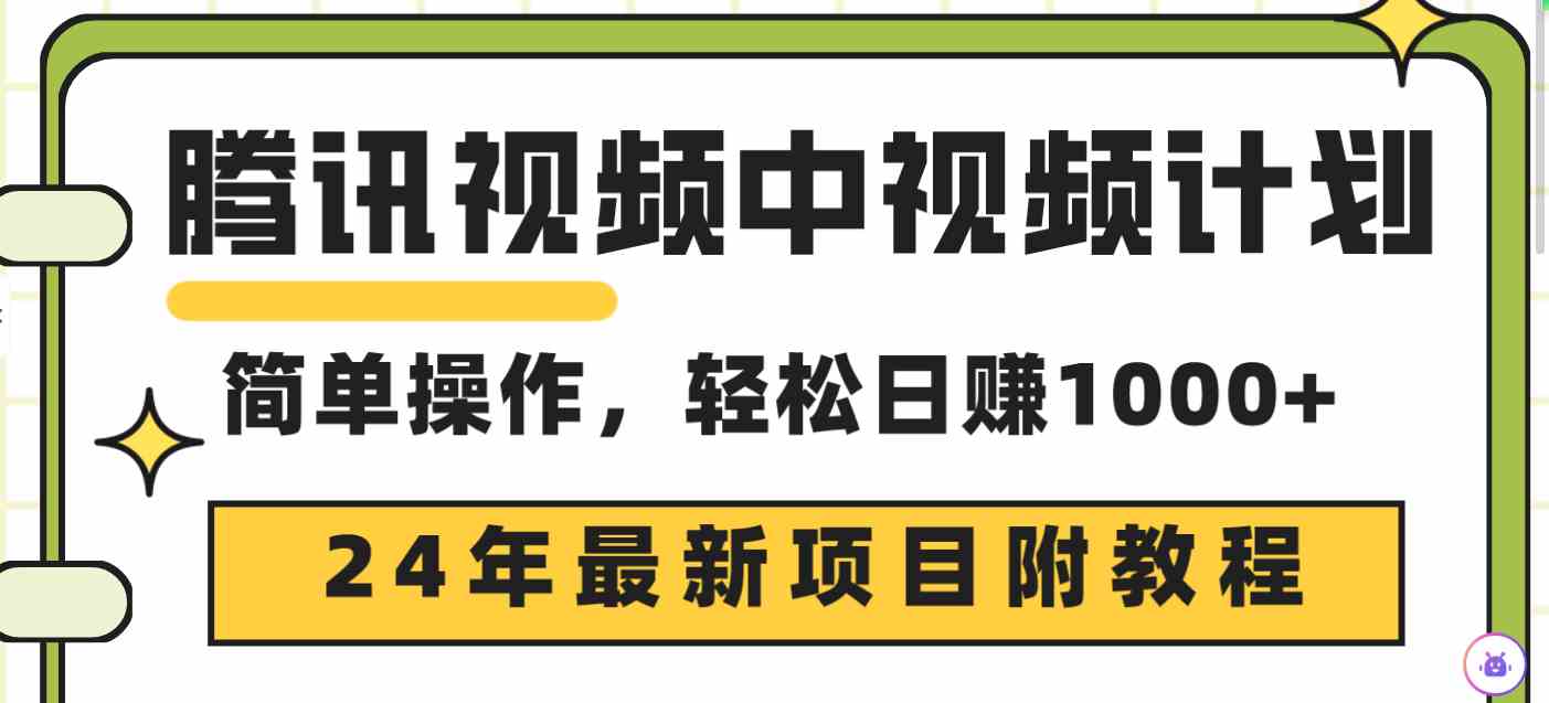 腾讯视频中视频计划，24年最新项目 三天起号日入1000+原创玩法不违规不封号-资源基地