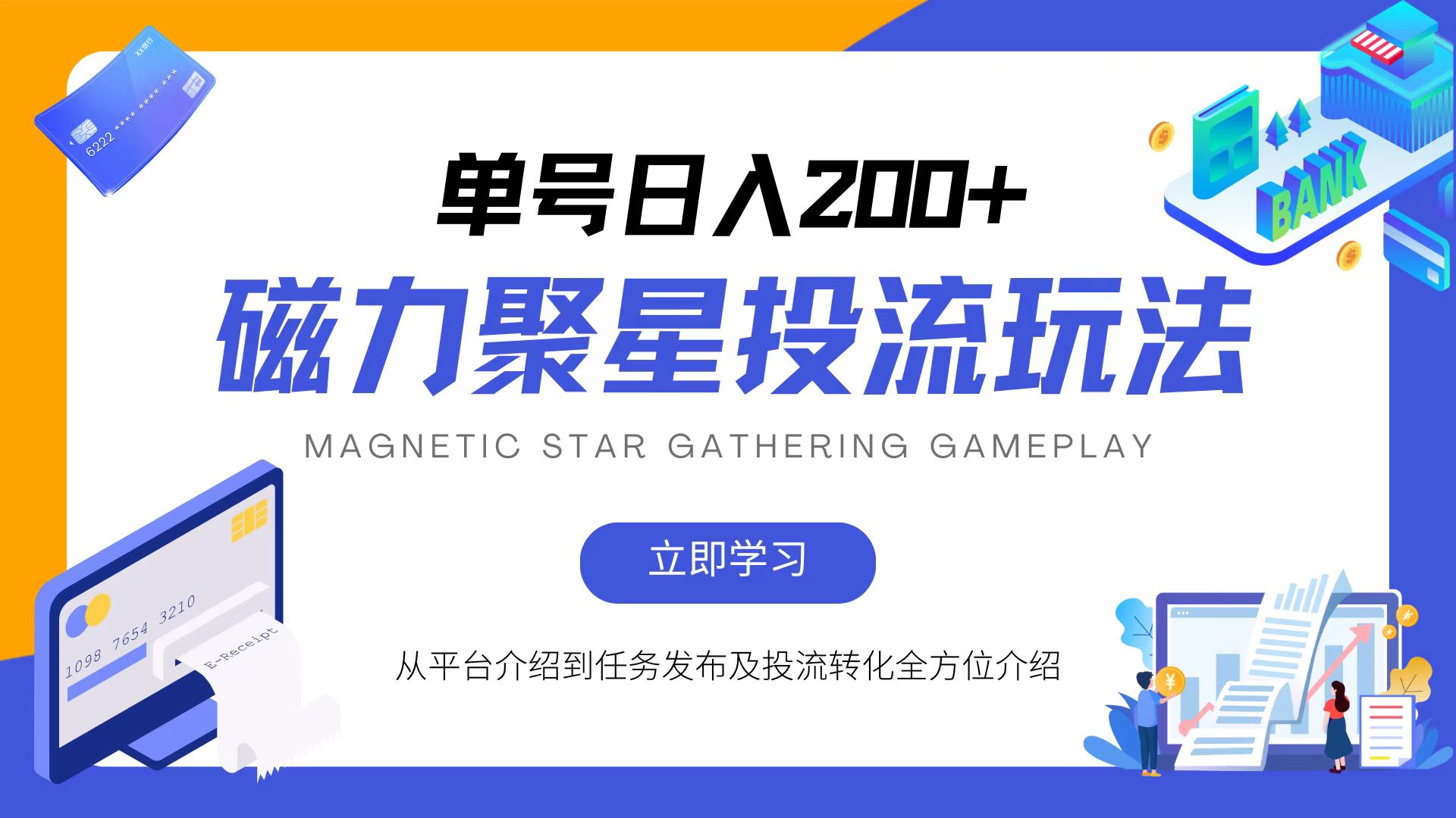 磁力聚星投流玩法,简单操作,全年可做-资源基地
