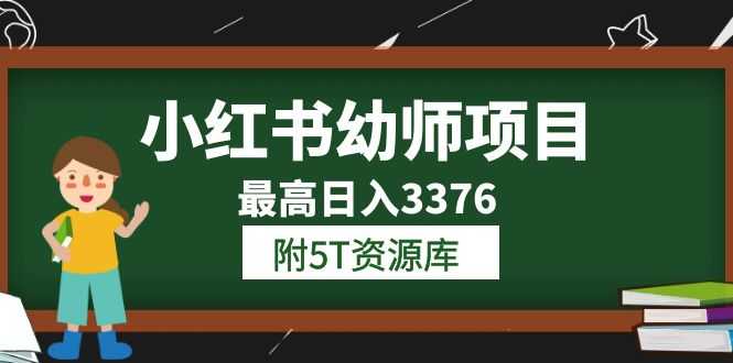 小红书幼师项目（1.0+2.0+3.0）学员最高日入3376【更新23年6月】附5T资源库-资源基地