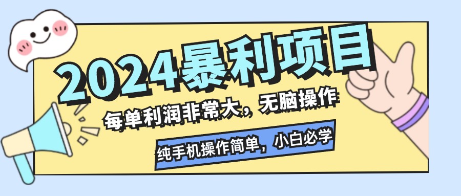 2024暴利项目,每单利润非常大,无脑操作,纯手机操作简单,小白必学项目-资源基地