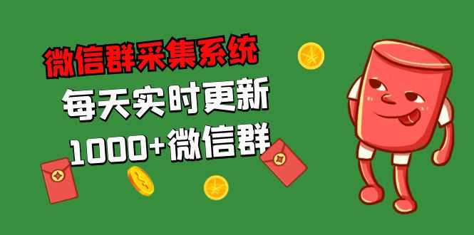 拓客引流必备-微信群采集系统,每天实时更新1000+微信群-资源基地