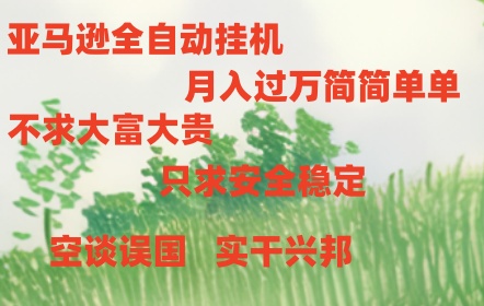 亚马逊全自动浏览挂机-资源基地