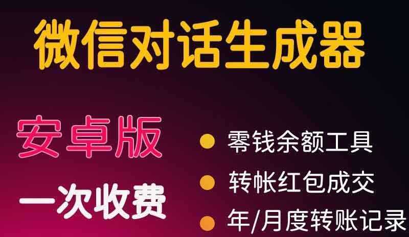 微商对话转账记录截图生成器，微商必备做图软件，直接安装就是会员-资源基地