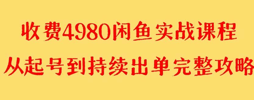 外面收费4980闲鱼无货源实战教程 单号4000+-资源基地