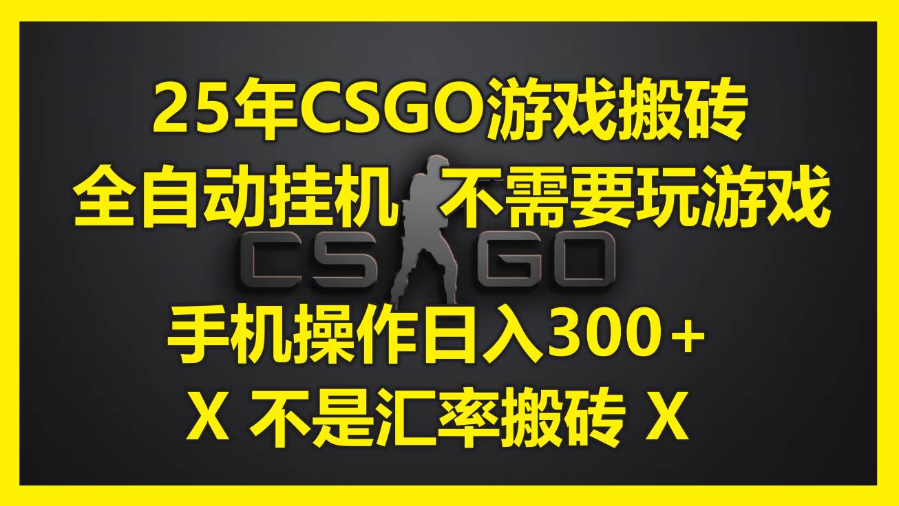 25年CSGO游戏搬砖，全自动挂机，不需要玩游戏，手机操作日入300+。(不…-资源基地