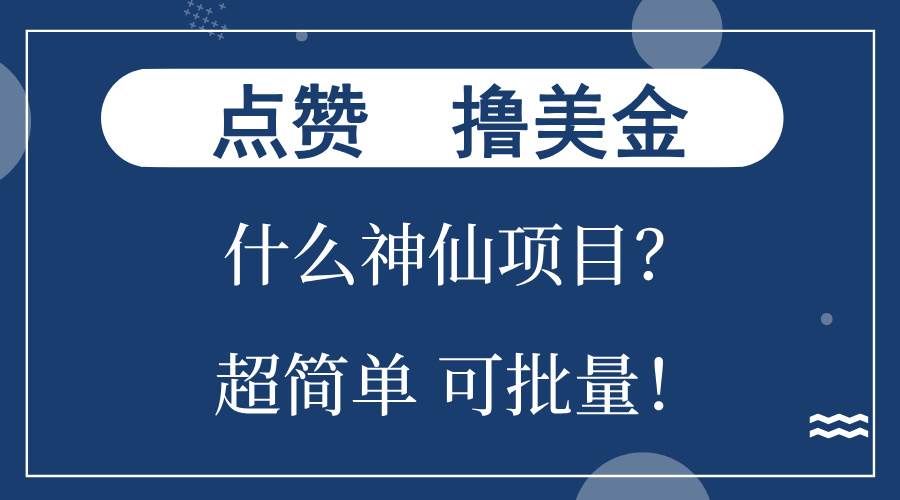 点赞就能撸美金？什么神仙项目？单号一会狂撸300+，不动脑，只动手，可…-资源基地