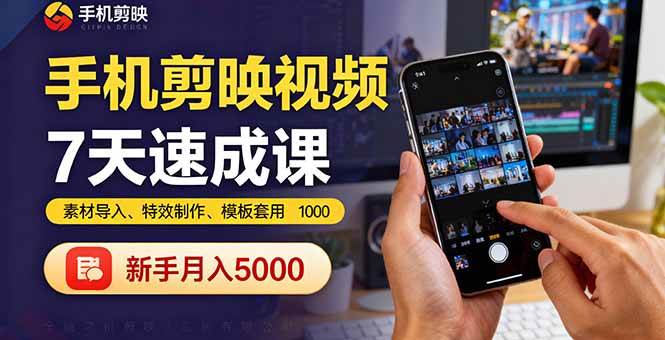 手机剪映视频7天速成课:素材导入、特效制作、模板套用,新手月入5000+-资源基地