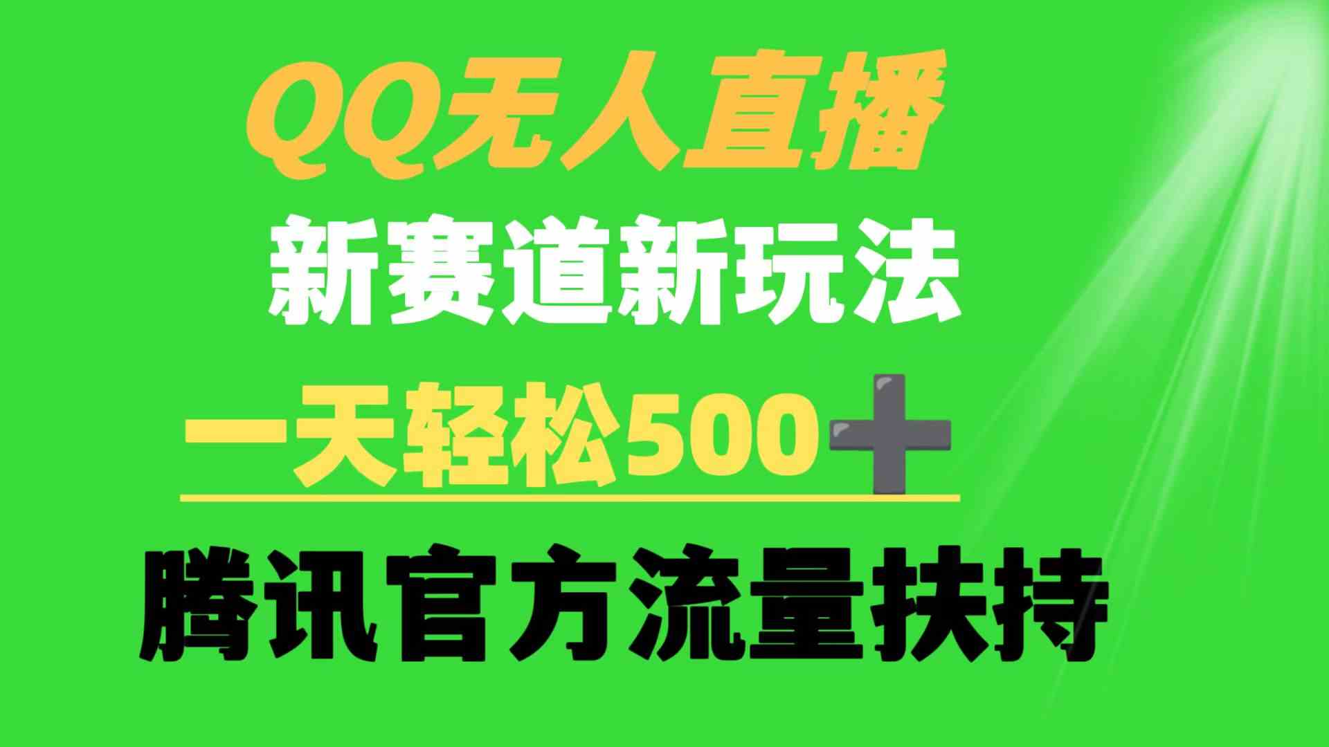 QQ无人直播 新赛道新玩法 一天轻松500+ 腾讯官方流量扶持-资源基地