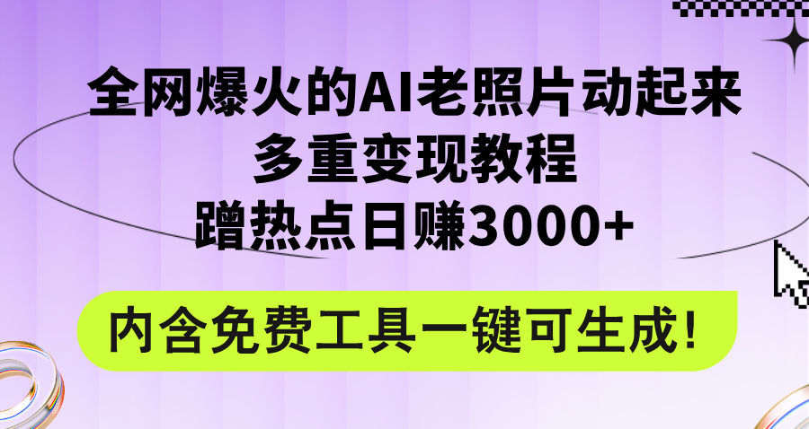 全网爆火的AI老照片动起来多重变现教程,蹭热点日赚3000+,内含免费工具-资源基地