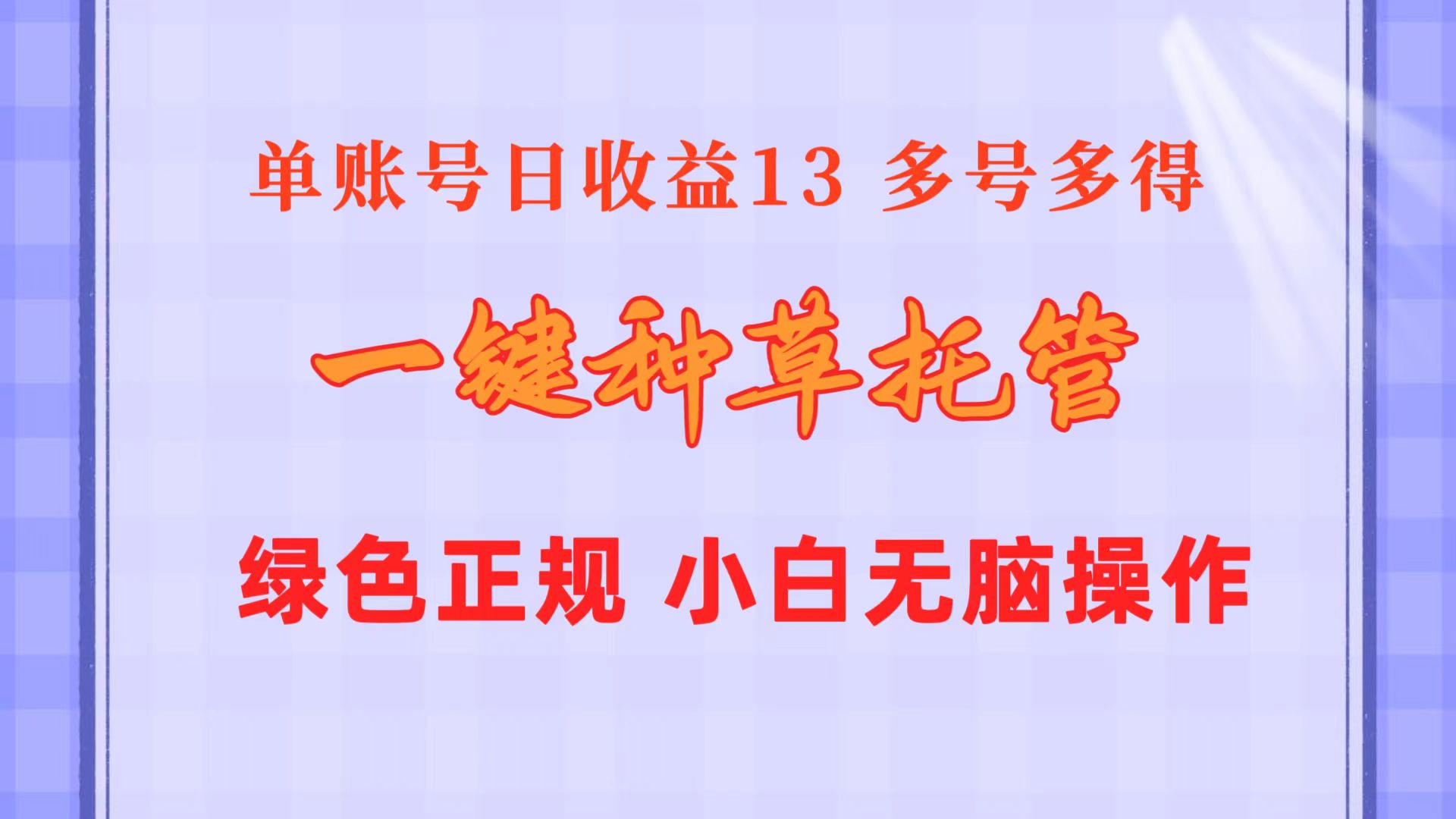 一键种草托管 单账号日收益13元  10个账号一天130  绿色稳定 可无限推广-资源基地