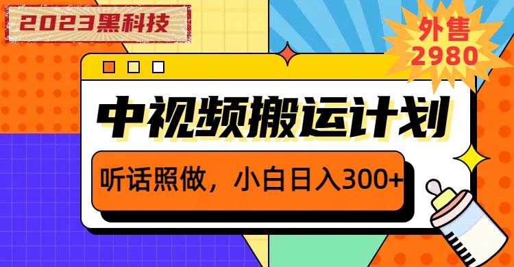 2023黑科技操作中视频撸收益，听话照做小白日入300+的项目-资源基地