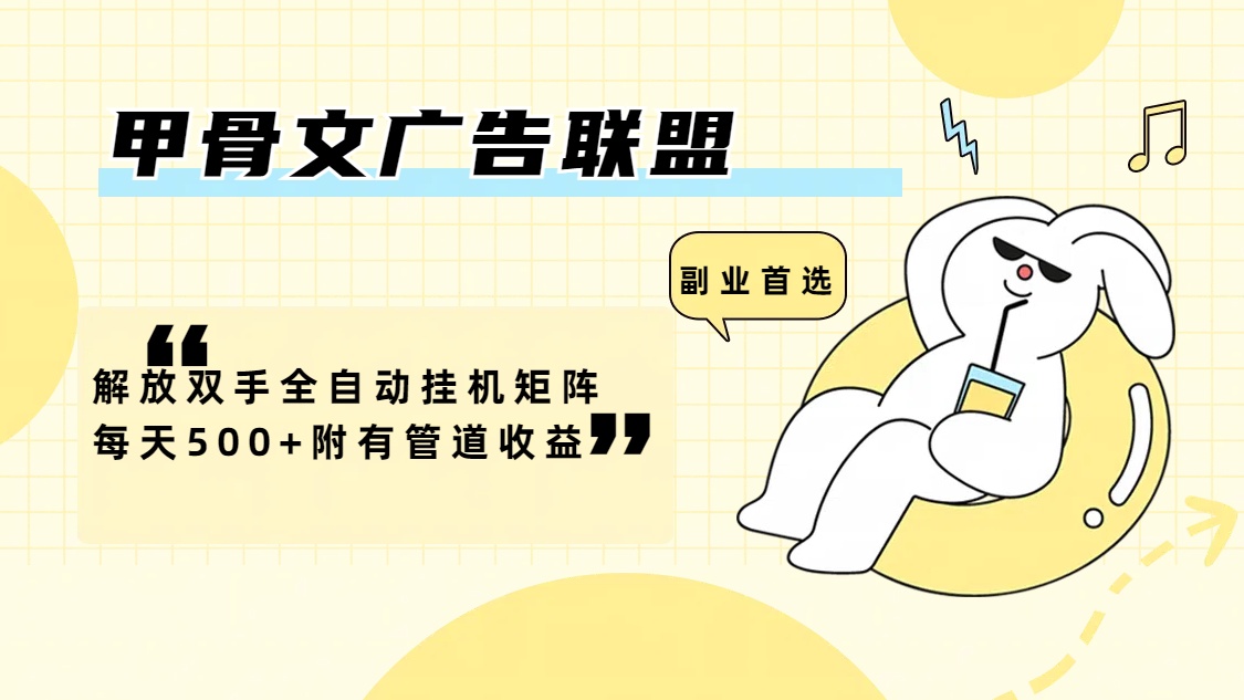 甲骨文广告联盟解放双手全自动挂机矩阵每天500+附有管道收益-资源基地