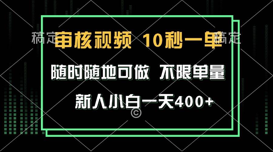 审核视频，10秒一单，不限时间，不限单量，新人小白一天400+-资源基地