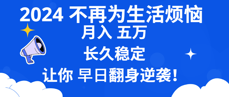 2024不再为生活烦恼 月入5W 长久稳定 让你早日翻身逆袭-资源基地