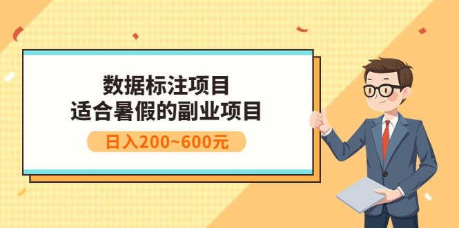 数据标注项目:适合暑假的副业兼职项目,日入200~600元-资源基地