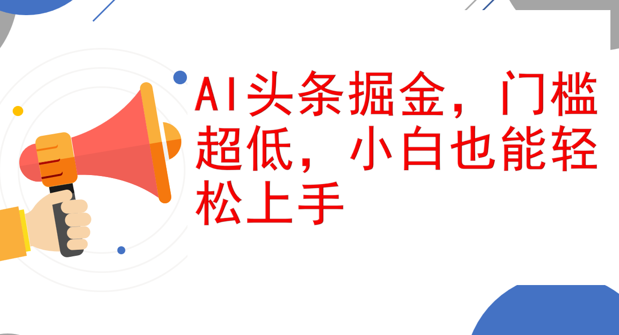 AI头条掘金，门槛超低，小白也能轻松上手，简简单单日入1000+-资源基地