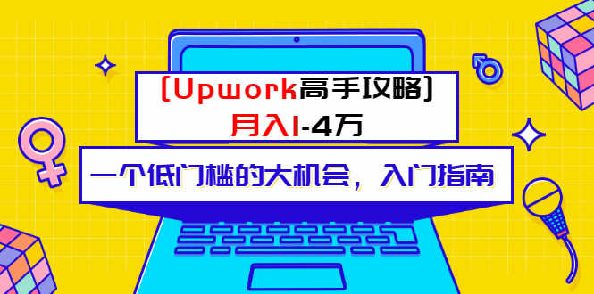 某公众号付费内容 [Upwork高手攻略]月入1-4万 一个低门槛的大机会 入门指南-资源基地