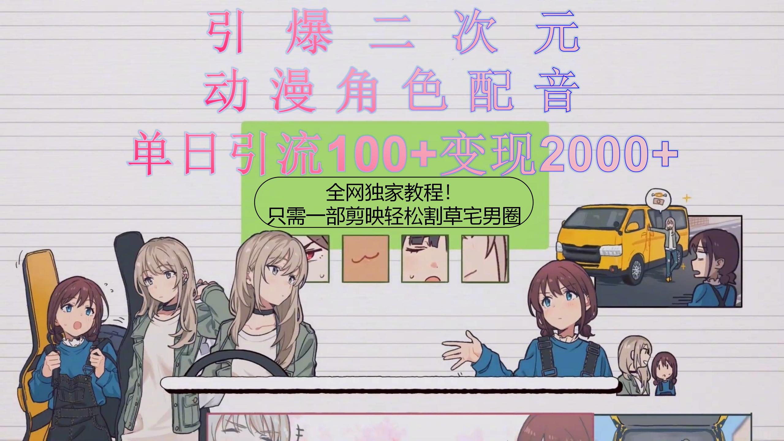 引爆二次元，用动漫角色配音割草宅男圈，只需一个剪映，轻松一天引流10…-资源基地