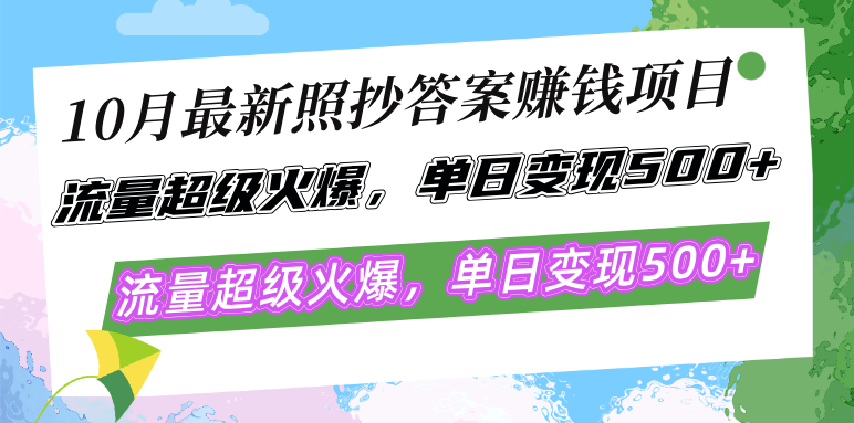10月最新照抄答案赚钱项目，流量超级火爆，单日变现500+简单照抄 有手就行-资源基地