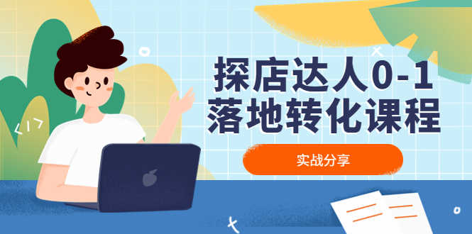 探店达人0-1落地转化课程:实战分享,让探店成为你的副业!-资源基地