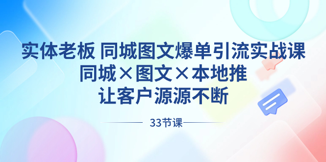 实体老板 同城图文爆单引流实战课，同城×图文×本地推，让客户源源不断-资源基地