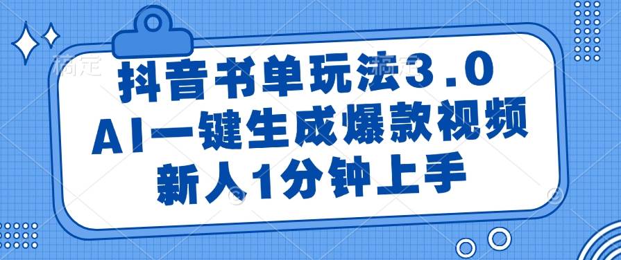 抖音书单玩法3.0，AI一键生成爆款视频，新人1分钟上手-资源基地
