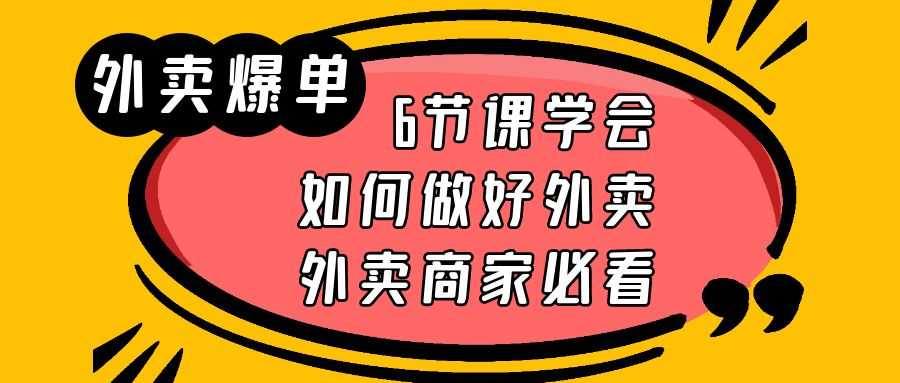 外卖爆单实战课，6节课学会如何做好外卖，外卖商家必看-资源基地