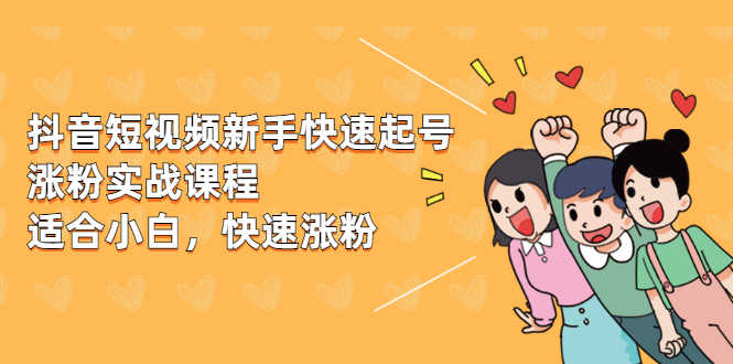 抖音短视频新手快速起号涨粉实战课程,新手也能操作,快速涨粉-资源基地