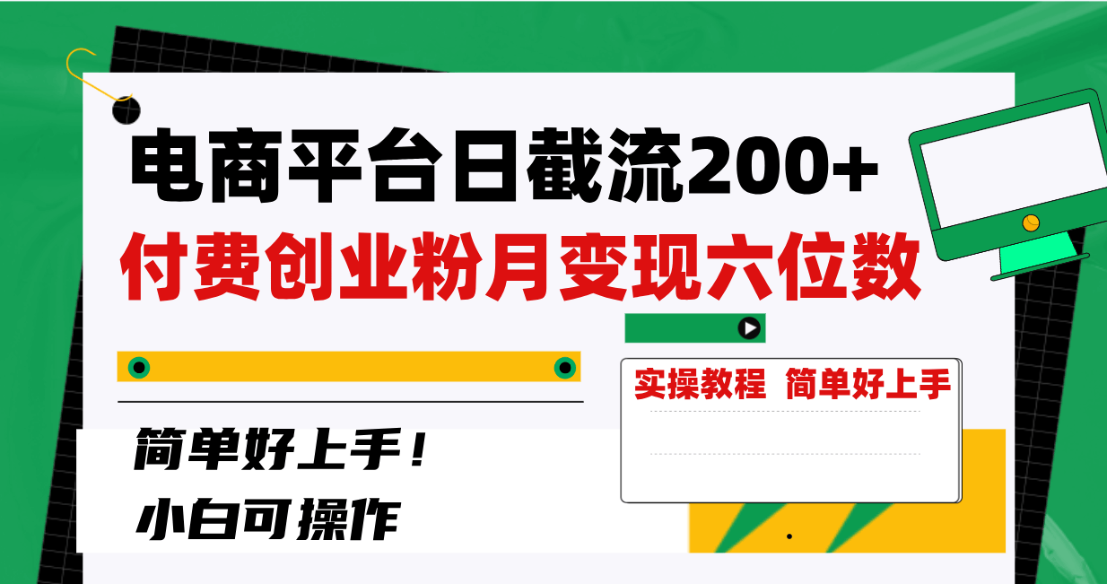 电商平台日截流200+付费创业粉,月变现六位数简单好上手!-资源基地