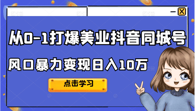 2022从0-1打爆美业抖音同城号,风口暴力变现日入10万-资源基地