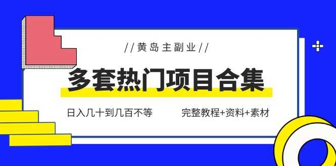 黄岛主副业多套热门项目合集：日入几十到几百不等（完整教程+资料+素材）-资源基地