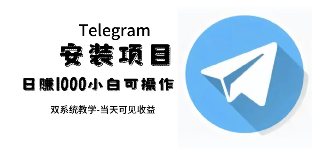帮别人安装“纸飞机“，一单赚10—30元不等：附：免费节点-资源基地