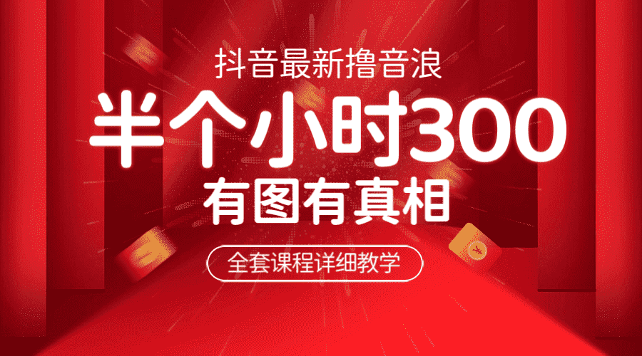 最新抖音撸音浪教学，半小时300米，不露脸不出境，两三场就能拉爆直播间-资源基地
